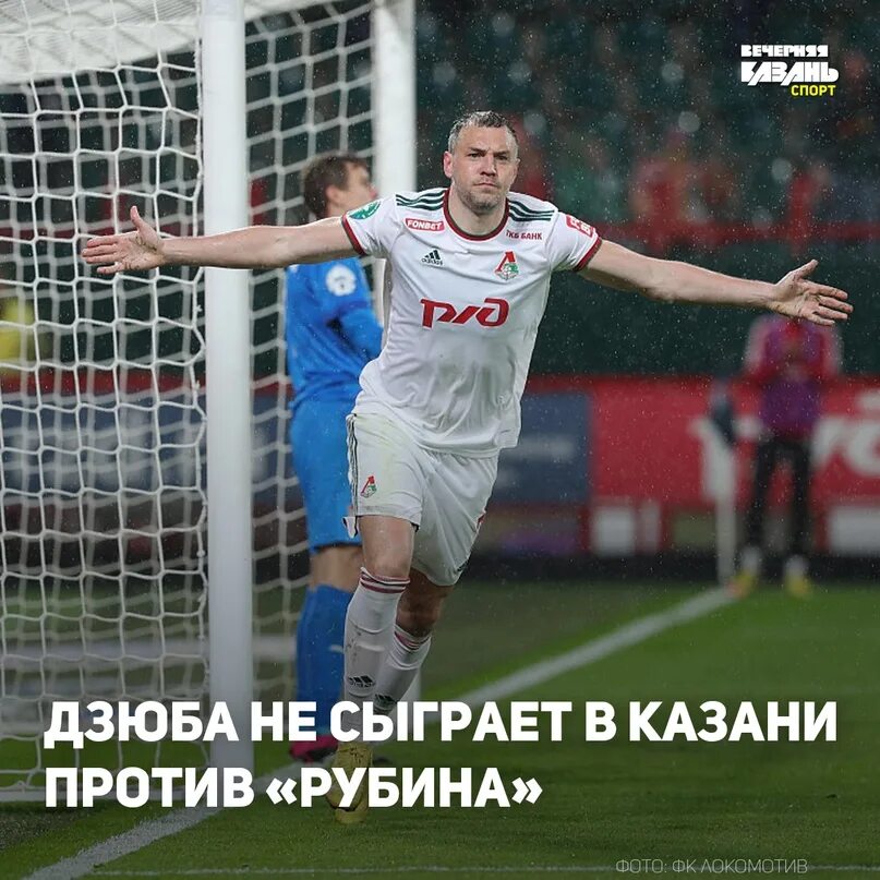 Дзюба почему не играет сегодня за локомотив. Дзюба в локомотиве 2025. игроки локомотива. крылья советов.