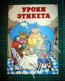 Уроки этикета для принцев