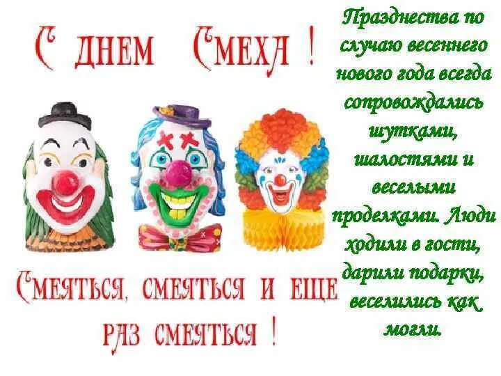 Начинается днем смеха. День смеха.