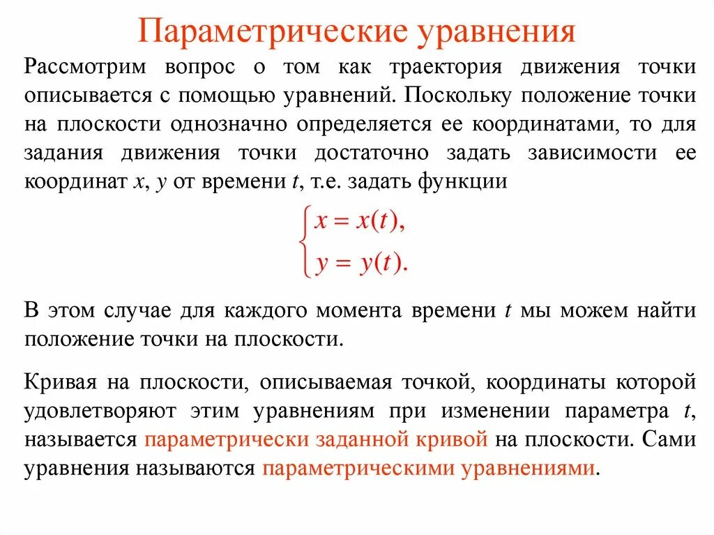 Найти параметрические уравнения. Параметрическое уравнение задачи. Решение параметрических уравнений. Параметрический вид уравнения. Параметрическое уравнение линии.