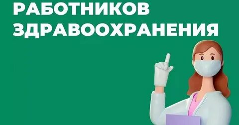 Компенсация найма жилого помещения медицинским работникам