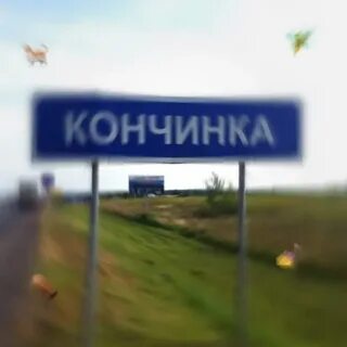 Кончинка