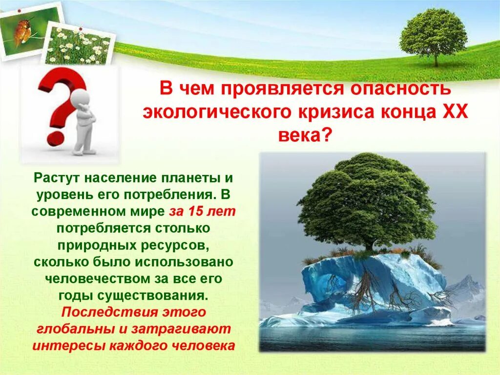 Человек часть общества человек часть природы. Взаимодействие человека и природы Обществознание 6 класс. Природа и человек презентация 6 класс. Человек общество природа. Что такое природа 6 класс Обществознание.