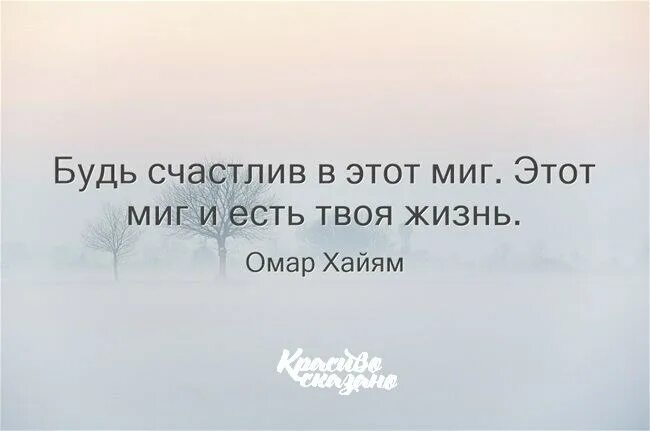 Жизнь человека миг. Будет счастлив в этот миг. Миг афоризмы. Статус про миг. Цитата будь счастлив в этот миг.