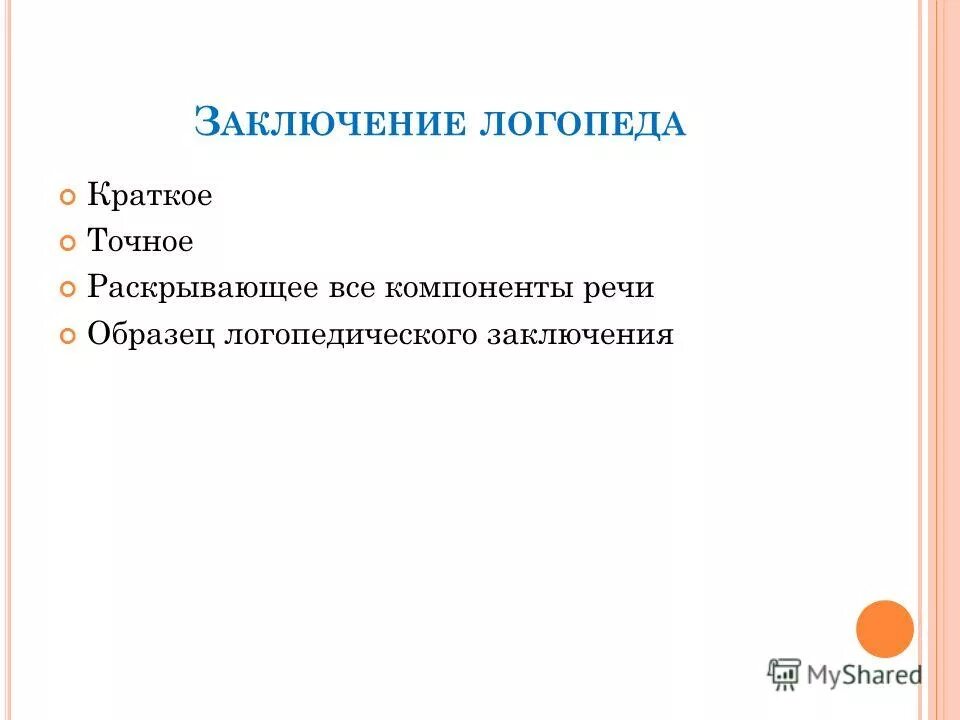 Заключение логопеда пример. Логопедическое заключение. структура развернутого логопедического заключения.
