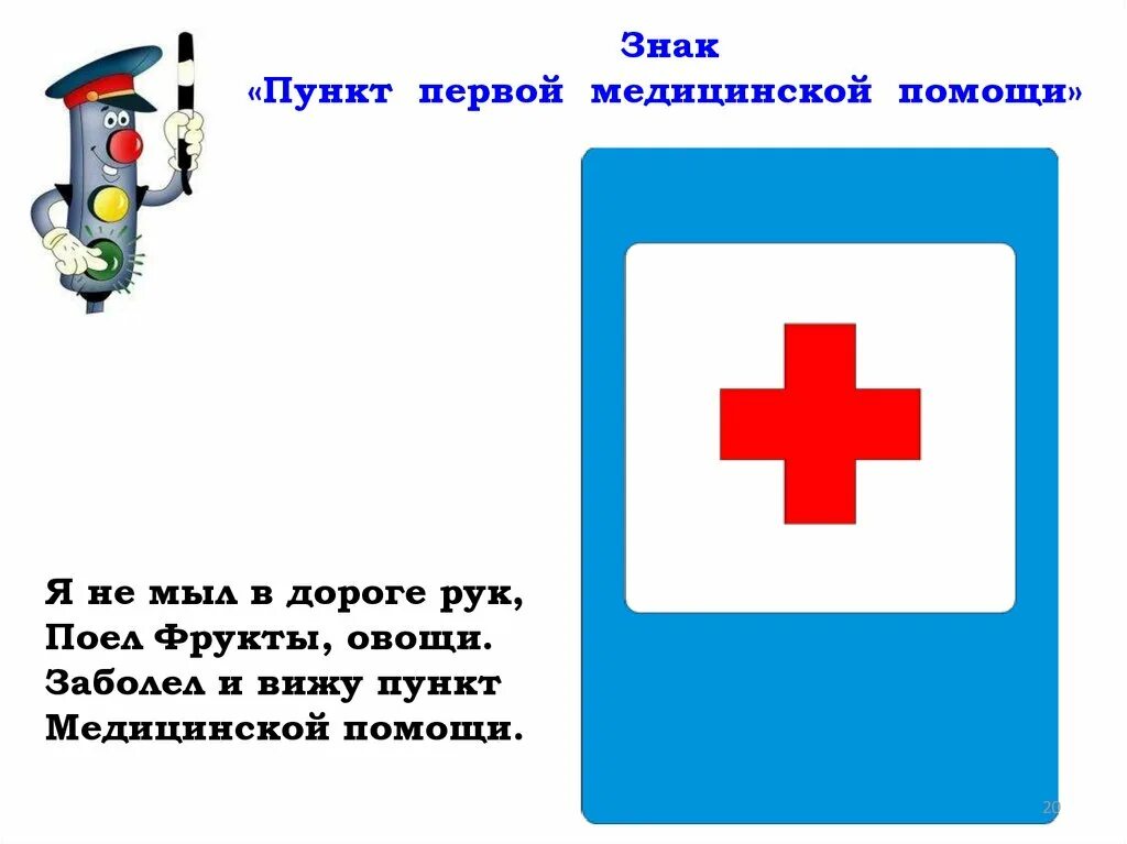 Пдд медицинская помощь. Пункт медицинской помощи дорожный знак. Знак пункт медицинской помощи ПДД. Пункт первой медицинской помощи. Знак пункт первой медицинской.