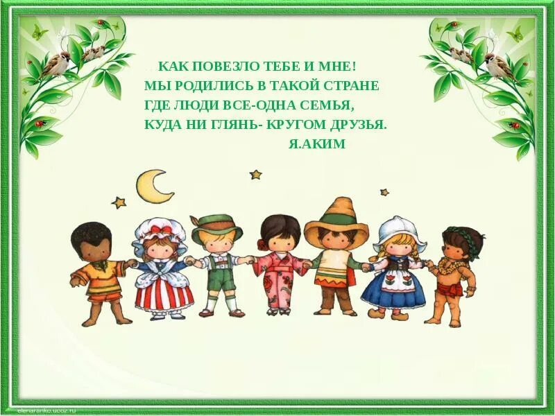 Как повезло тебе и мне мы. Мы все одна семья. как повезло тебе и мне мы родились в такой стране. страна где родился человек. я на этой земле родился.