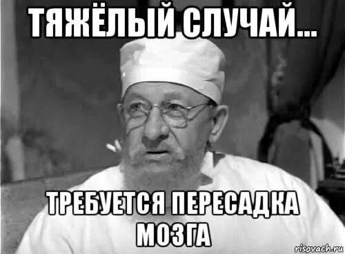 Тяжелый случай. Ваш диагноз неизлечим. Профессор Преображенский мемы. Реально тяжелый случай. Тяжко однако