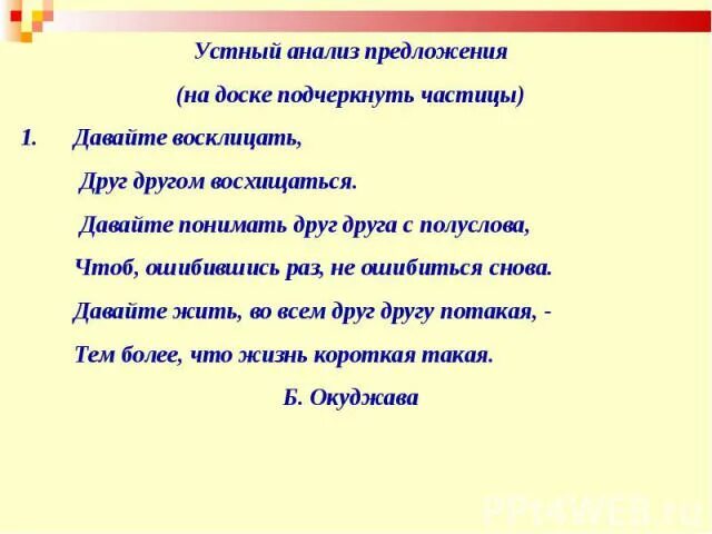 Как подчеркивать частицу в предложении. Как подчеркнуть частицу. Устный анализ предложения. Как подчеркивается частица. Предложения с подчеркнутыми частицами.