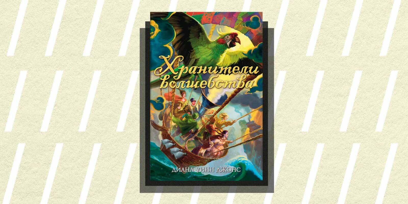 Игра хранители карт и магии. Фильмы по книгам дианы уинн джонс. Хранители волшебства. Хранители волшебства. Квест на белинской хранители волшебства.