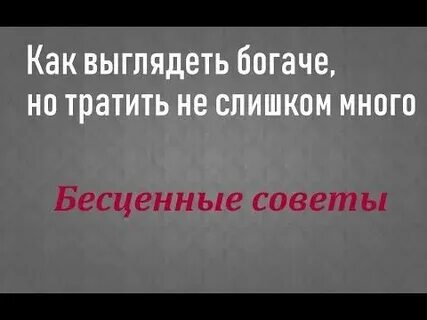 Как казаться богаче