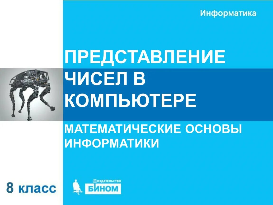 Основы информатики. Математические основы информатики. Математические основы информатики системы счисления. Основы информатики в 8 классе.