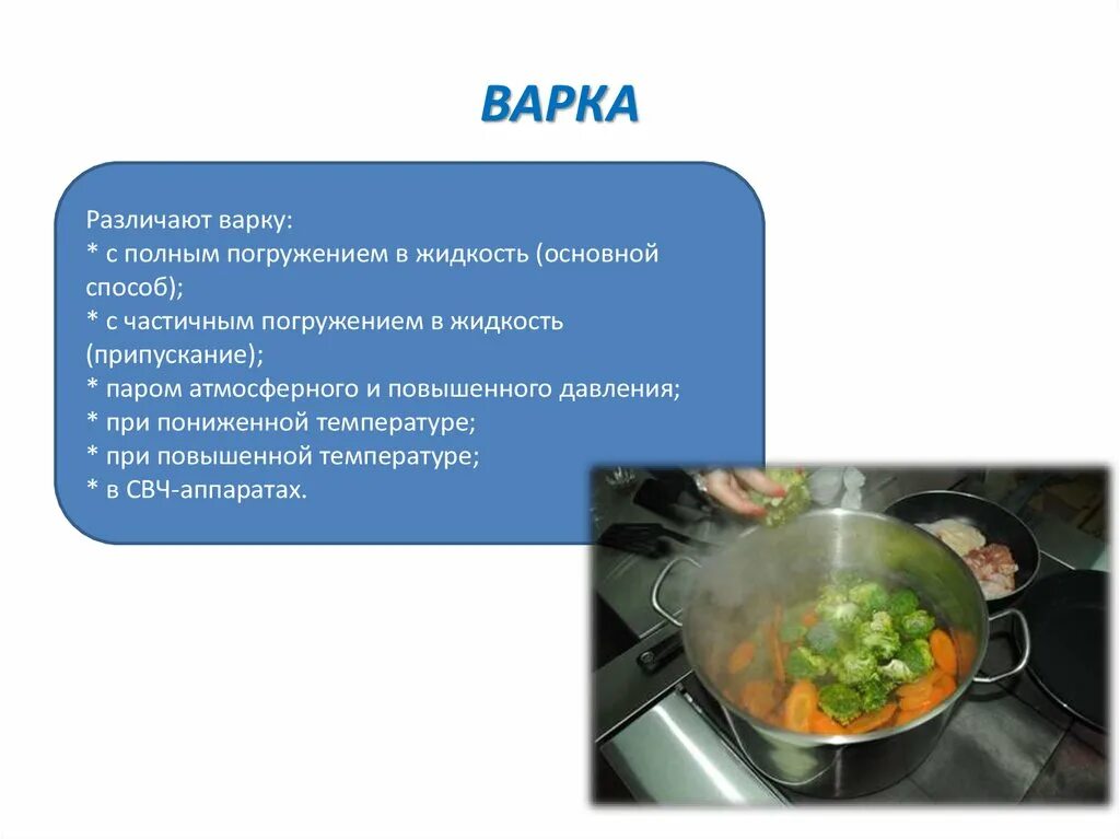 Приемы кулинарной обработки. Варка продуктов основным способом. Тепловая обработка варка. Способы тепловой обработки пищевых продуктов. Термическая обработка пищи.