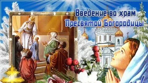 Открытки введение пресвятой