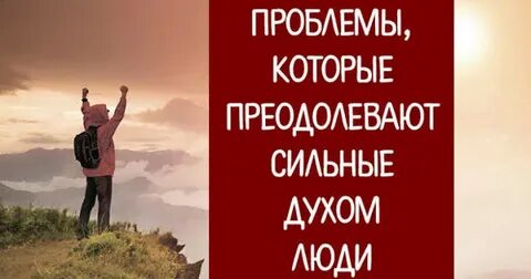 Духовно сильный человек это