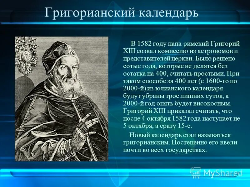 юлианский и григорианский календарь. григорианский календарь. почему рпц не переходит на григорианский. старый и новый стиль календаря. григорианский календарь презентация.