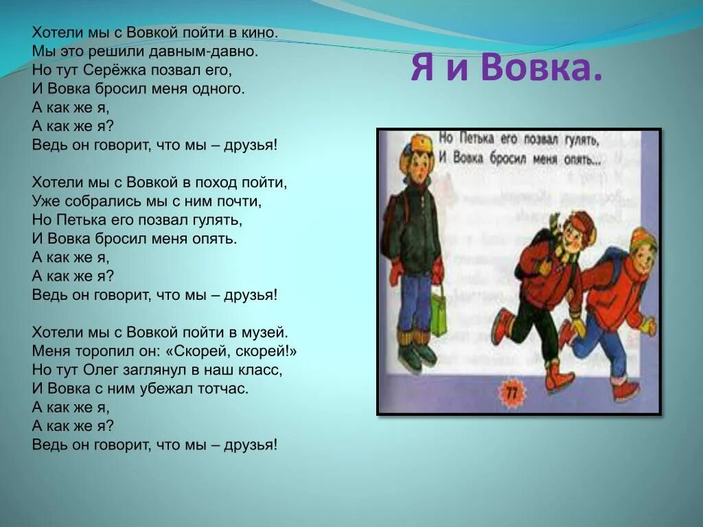 Включи рассказ с начала. Я И Вовка. Стих я и Вовка 2 класс. Я И Вовка Лунин. Стихотворение я и Вовка 2 класс.