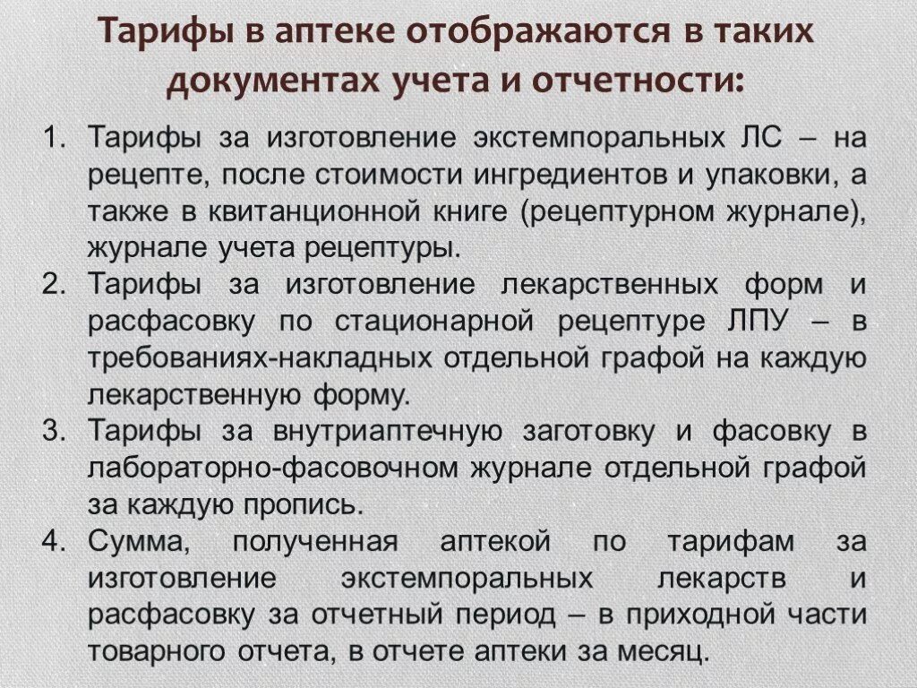 Аптека изготовление рецептов. Экстемпоральная рецептура в аптеке. Изготовление экстемпоральных лекарственных форм. Экстемпоральные лекарственные препараты изготовленные в аптеке. Таксирование экстемпоральных лекарственных средств.