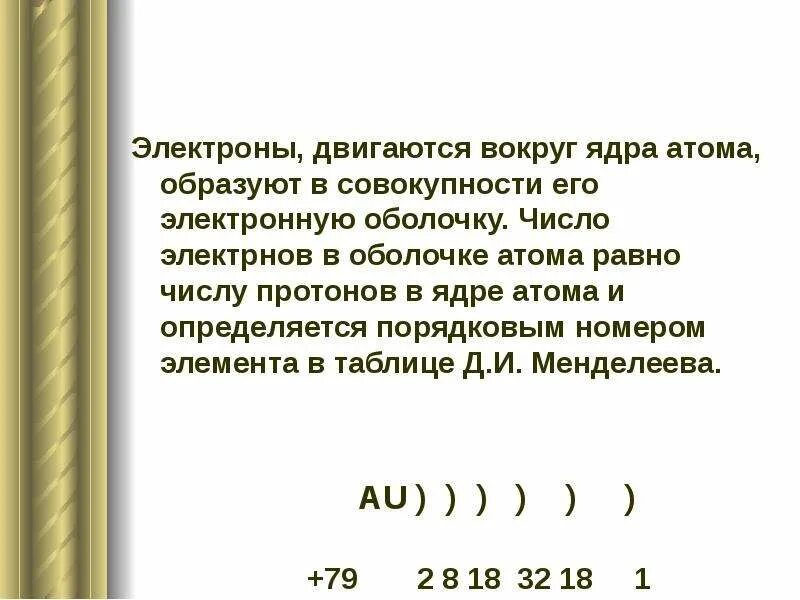 Атомное строение золота. Строение электронной оболочки золота. Строение атома золота схема. Строение электронных оболочек атомов золота. 1 атом золота