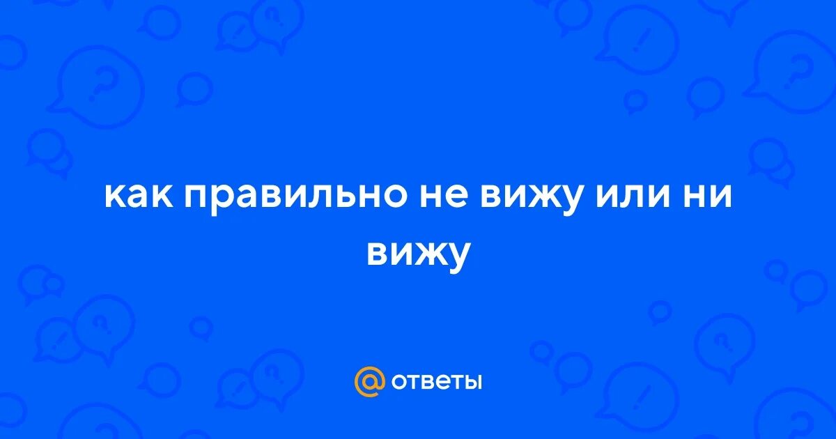 Не видел или ни видел