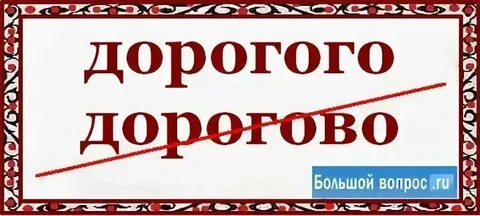 Неезженая дорога как пишется