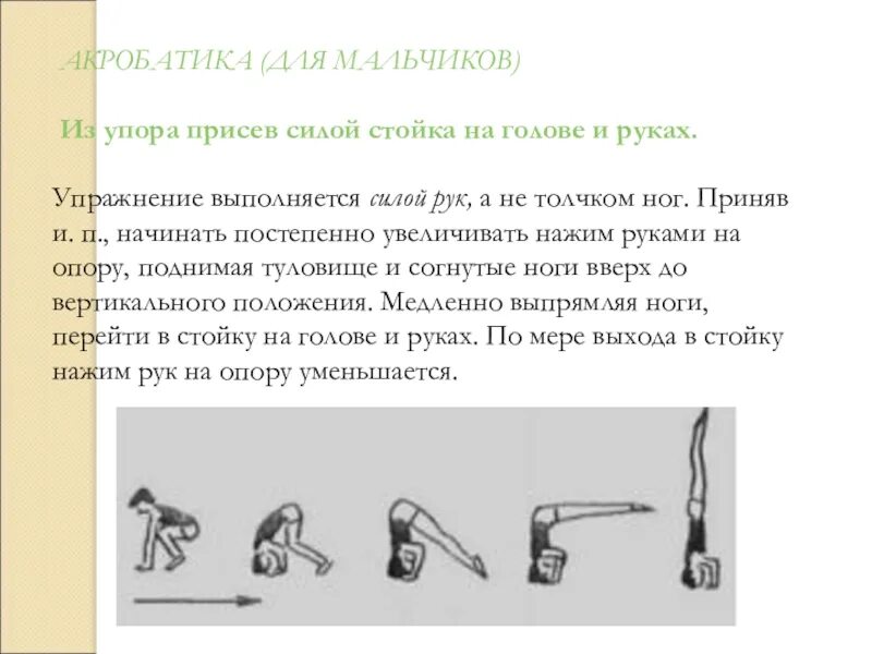Техника выполнения упора. Стойка на руках из упора присев. Техника выполнения стойки на голове и руках.