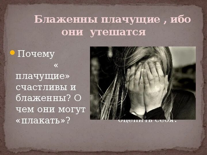 Плачем почему е