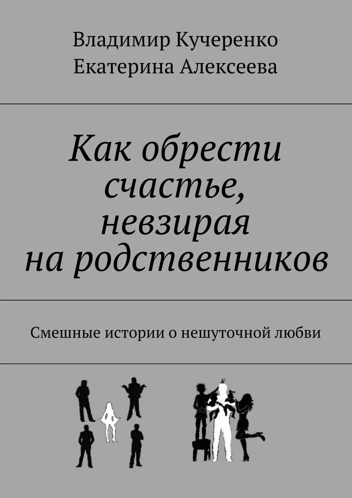 Как обрести счастье. Счастья как обрести счастье. Книга как обрести счастье. Невзирая людей