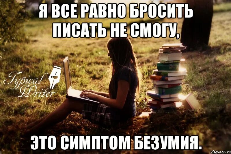 Равно киньте. Написание своей книги. Чтение книг вместе. Оставленные книга. Написать книгу.