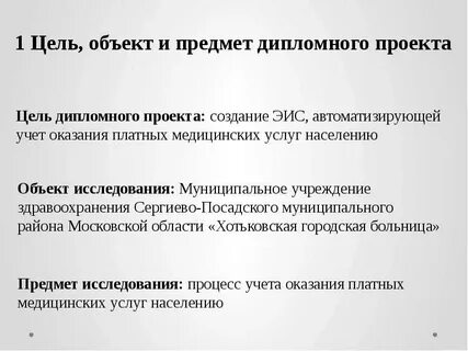 Предмет объект дипломной