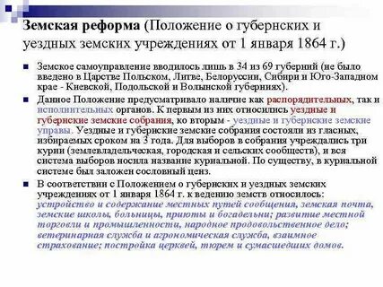 Издание положения о земских учреждениях