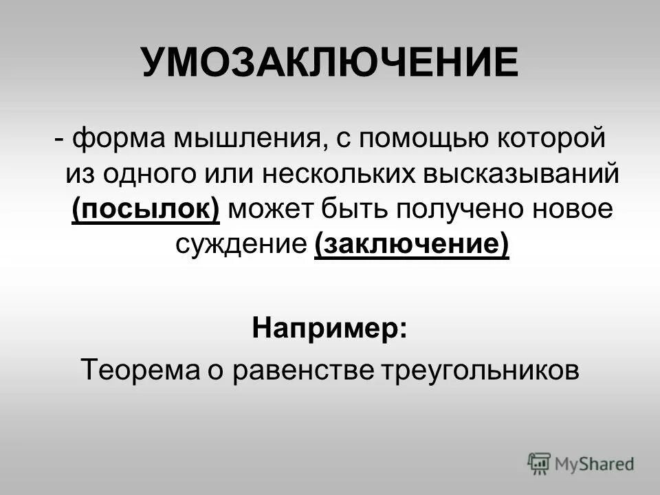 Способы мышления философия. Форма мышления умозаключение. Умозаключение в логике. Логическая форма умозаключения. Пример мышления умозаключение.