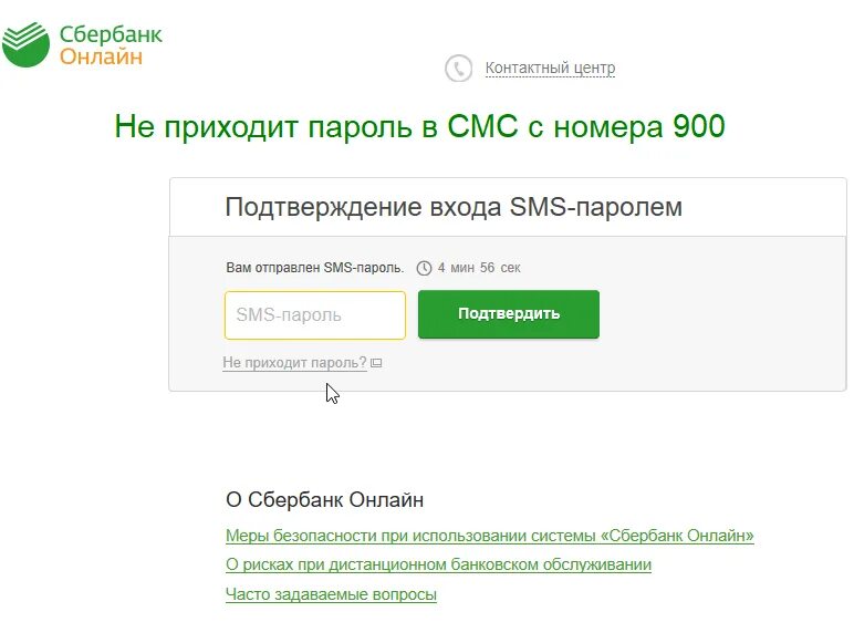 Что делать приходят сообщения с кодами. Смс код подтверждения сбербанк. почему не приходят смс с кодом подтверждения. не приходит код для сбербанка.