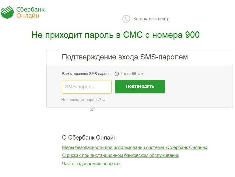 Смс код подтверждения Сбербанк. Почему не приходят смс с кодом подтверждения. Не приходит код для Сбербанка.