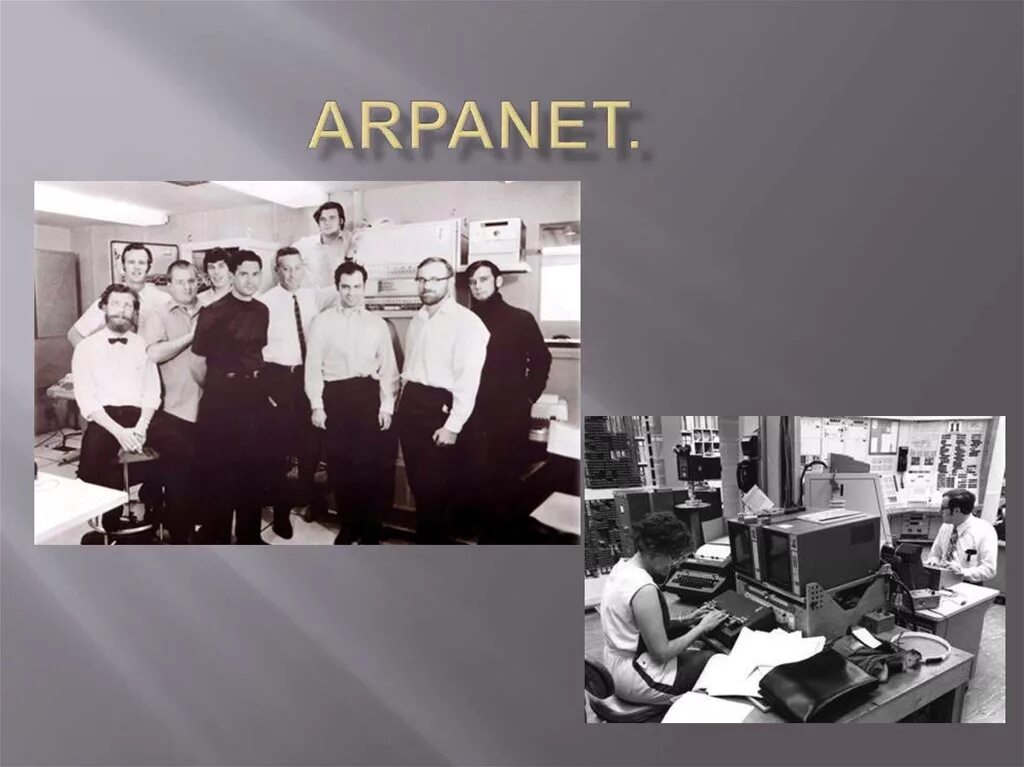 Первое user. Основатели компьютерной сети интернет ARPANET. Сеть Арпанет 1969. ARPANET 1969 создатели. ARPANET 1969 первый сеанс.