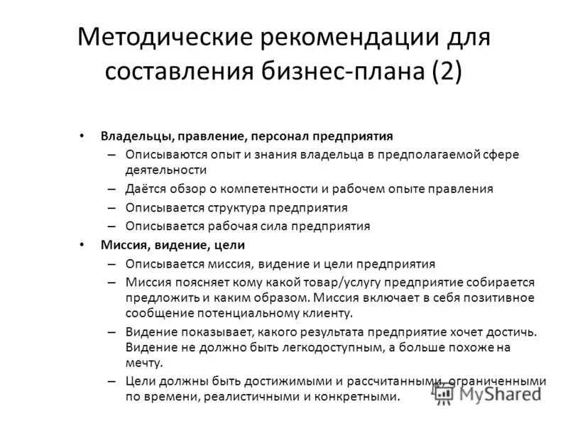 Методические рекомендации по разработке положения. Основы составления бизнес плана. методические рекомендации по составлению бизнес плана. план разработки бизнес плана. методические основы разработки бизнес плана.