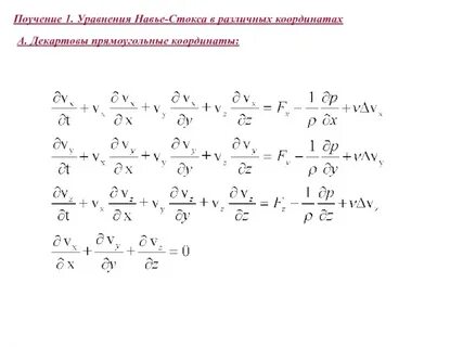 Уравнение навье стокса в гидродинамике
