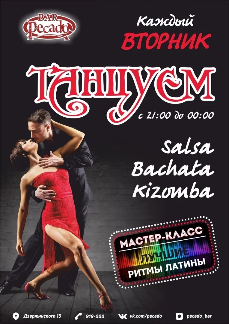 Бачата в москве. Михаил журавлев москва бачата. Социальные парные танцы. Танцевальная группа бачата зеленодольск. Танец страсти.
