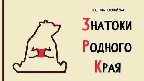 Знатоки родного края бурятия 3 класс
