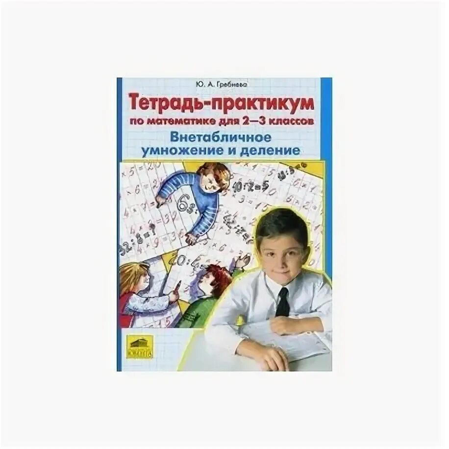 Тетрадь для 3 класса практикум. Гребнева тетрадь практикум внетабличное умножение. тетрадь практикум по русскому языку 2 класс. практикум по математике 1 класс. тетрадь практикум по русскому языку 3 класса.