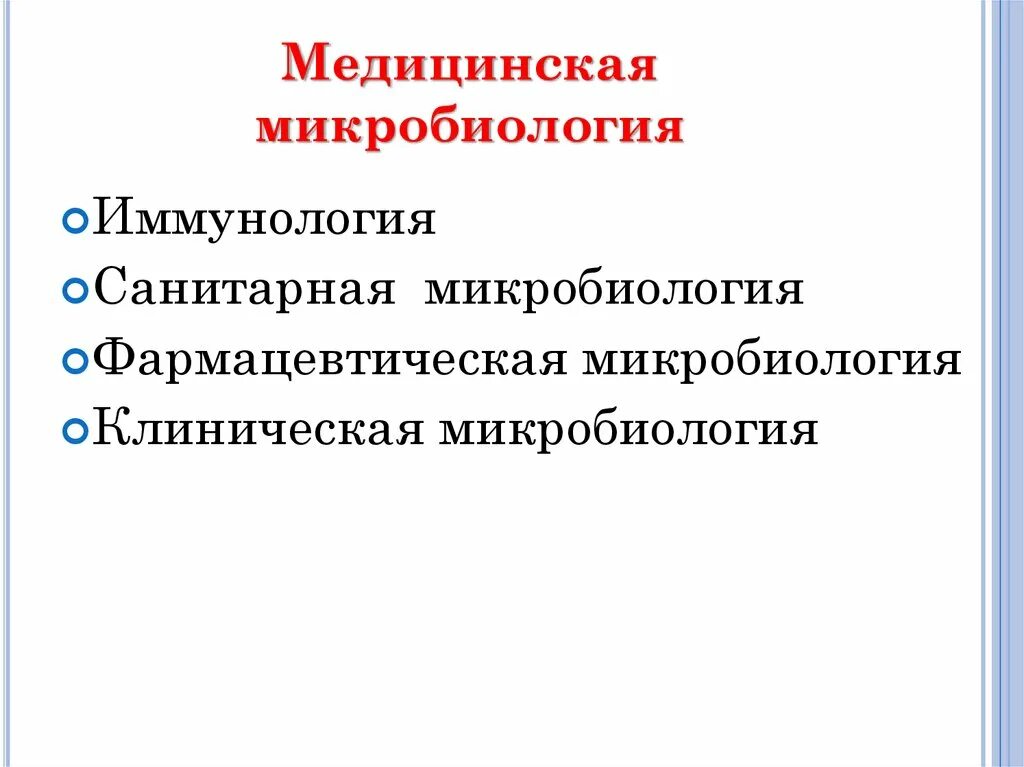 Медицинская микробиология значение в практической деятельности врача. Медицинская микробиология значение в практической деятельности врача