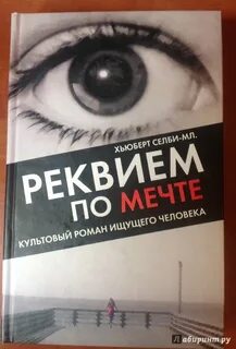Реквием по мечте книга