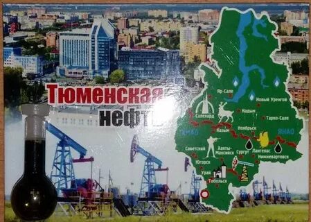 Тюменская нефть