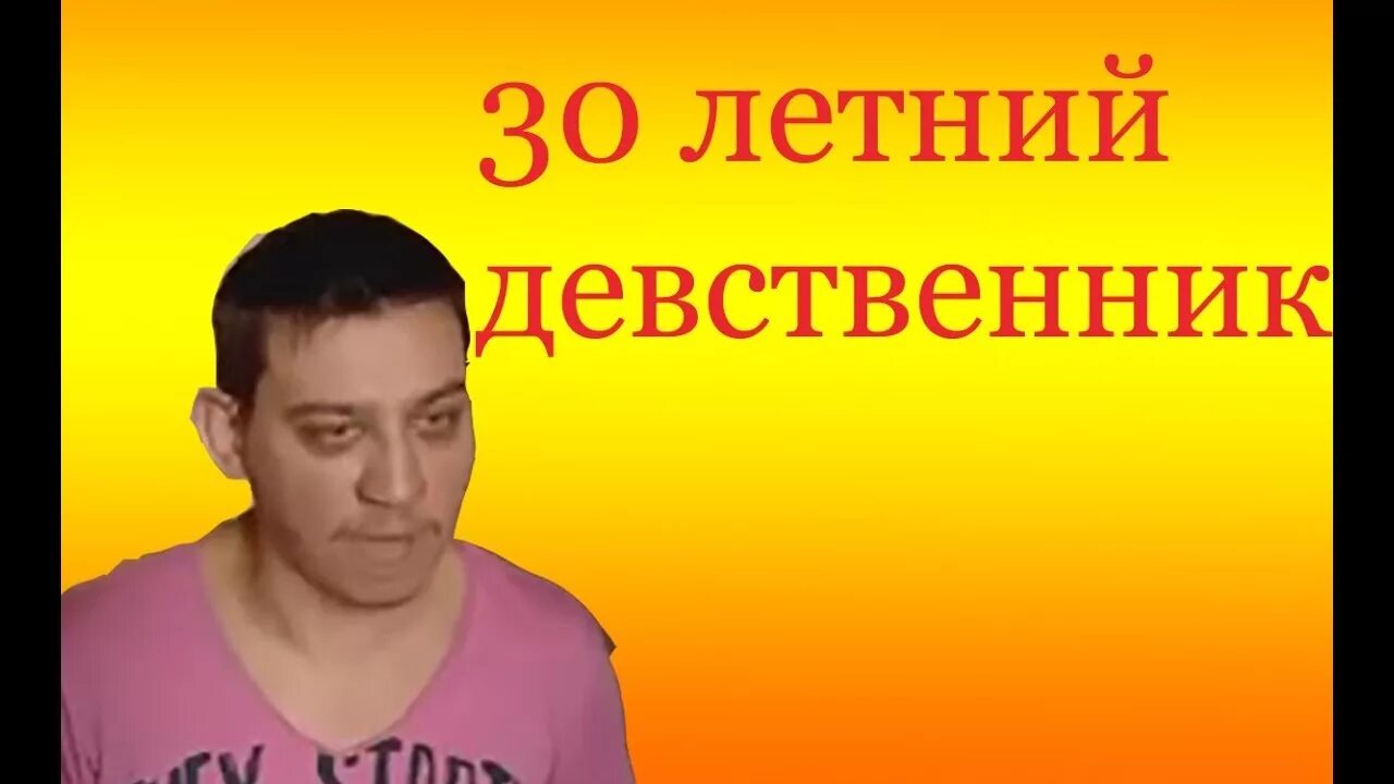 Как стать девственником. 30 Ти летний девственник. 30 Лестниц девственник. 30 Летний д. 40 Летний девственник.