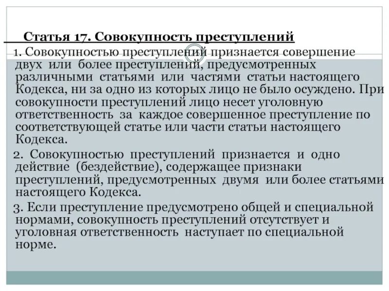 Статья 17.1. Совокупностью преступлений признается:. статья 17. совокупность преступлений презентация. идеальной совокупностью преступлений признается совершение.