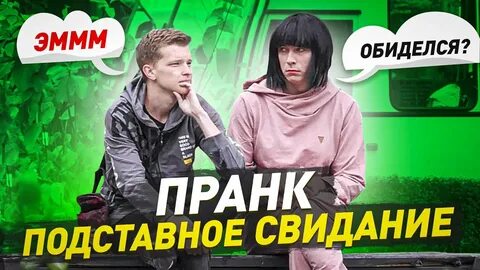 Подставное свидание