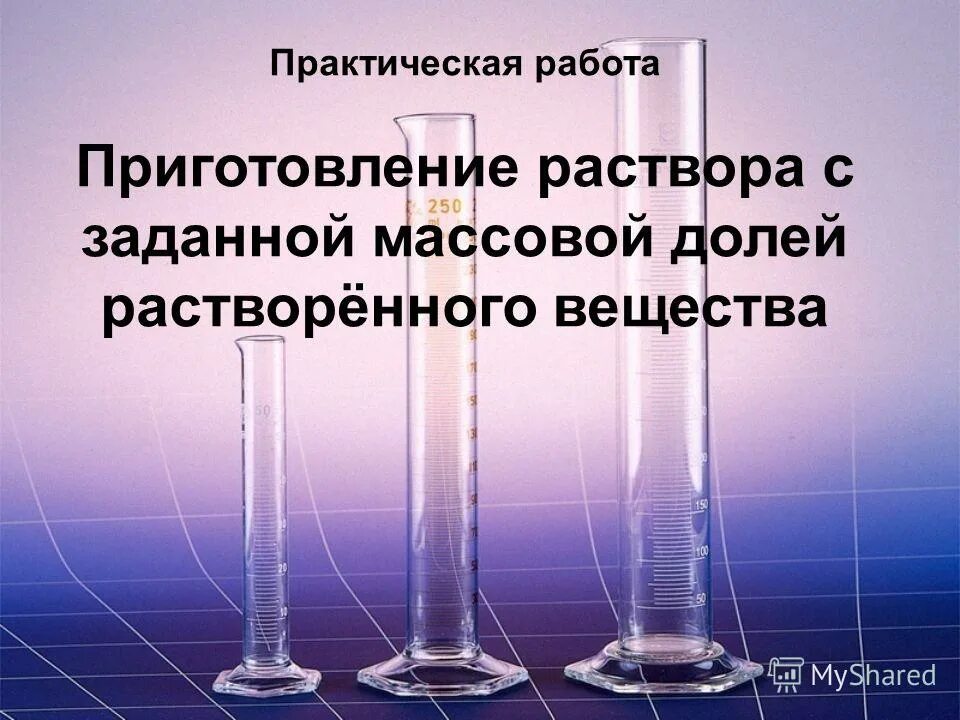 Практическая работа по теме растворы. Практическая работа приготовление растворов. приготовление раствора с заданной массовой долей. практическая работа массовая доля растворенного вещества в растворе. приготовление растворов с заданной массовой долей вещества.