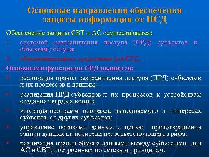 Программа изолированная. Основные направления обеспечения защиты от НСД. Классификация свт. Требования к защите свт. Свт это в информационной безопасности.