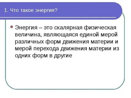 Простое понятие энергия