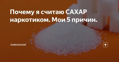 Почему нельзя давать сахар